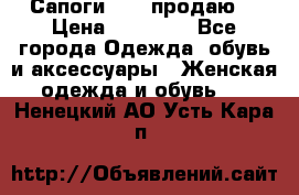 Сапоги FABI продаю. › Цена ­ 19 000 - Все города Одежда, обувь и аксессуары » Женская одежда и обувь   . Ненецкий АО,Усть-Кара п.